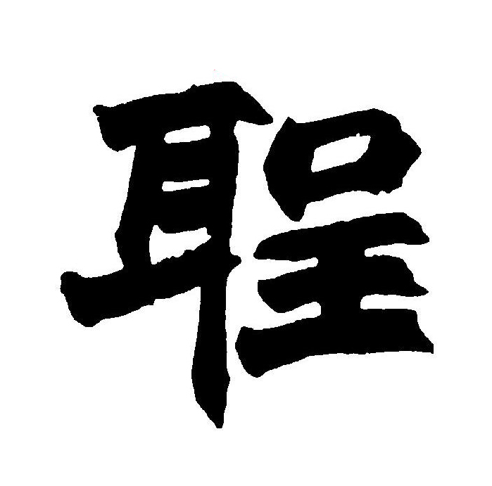  p data-id="go0j2i1q3f">圣(拼音:shèng)为汉语一级通用规范汉字