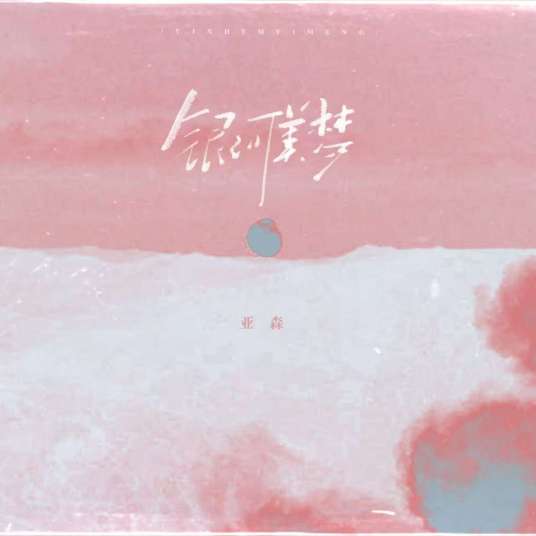 银河美梦_百度百科