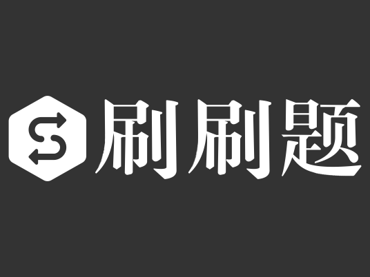 刷刷题_百度百科