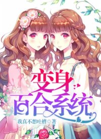 变身百合系统