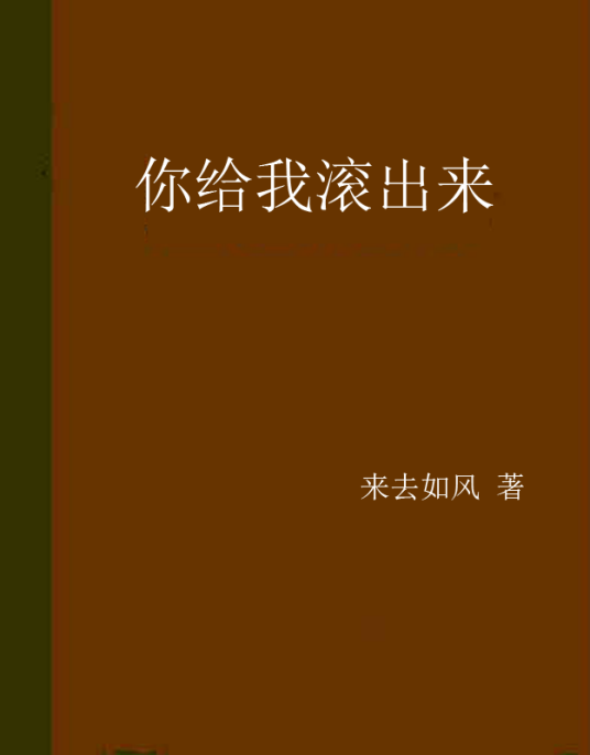 你给我滚出来_百度百科