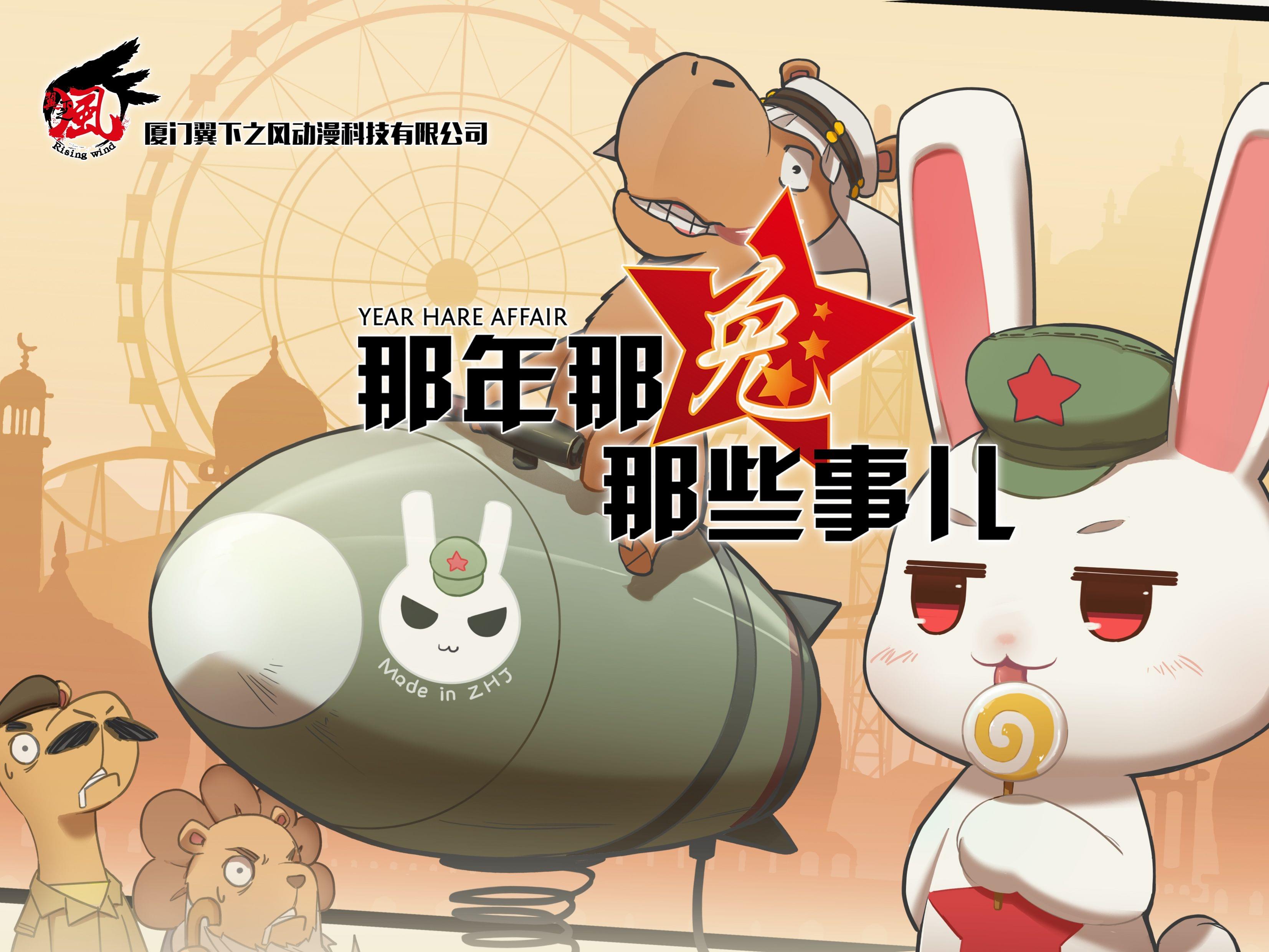 那年那兔那些事儿