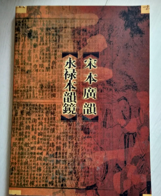 宋本广韵·永禄本韵镜