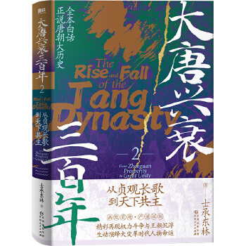 大唐兴衰三百年2:从贞观长歌到天下共主