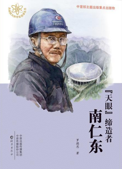 共和国大科学家故事丛书·"天眼"缔造者南仁东