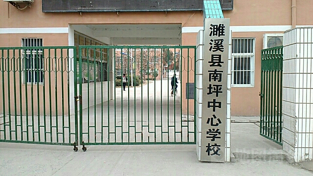 濉溪县南坪镇中心学校