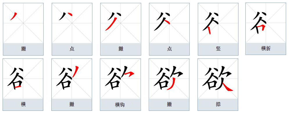  p data-id="go04pbfbsh">欲(拼音:yù),汉语一级通用规范汉字(常用字