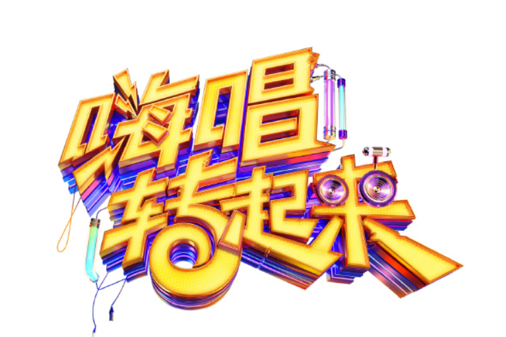 嗨唱转起来第2季