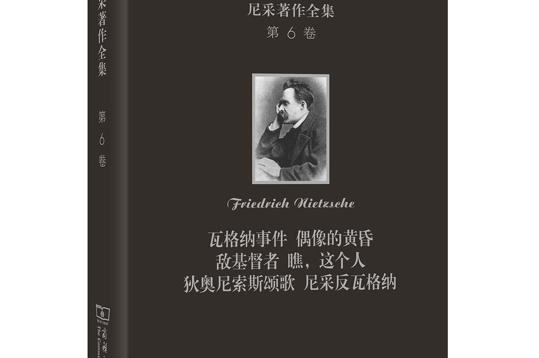 尼采著作全集(第6卷)
