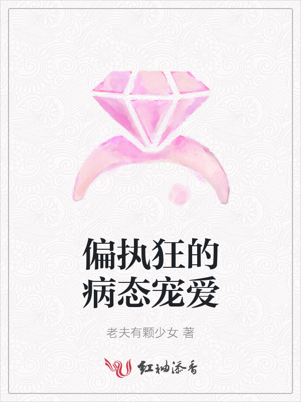 偏执狂的病态宠爱