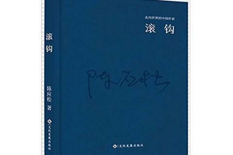  p>《滚钩》是2016年文化发展出版社出版的图书,作者是陈应松 . /p>