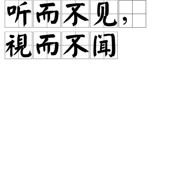 听而不见,视而不闻