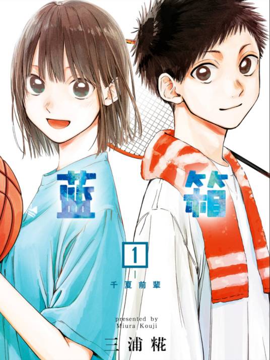 青之箱（三浦糀创作的漫画作品）_百度百科