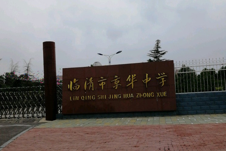 山东省临清市京华中学