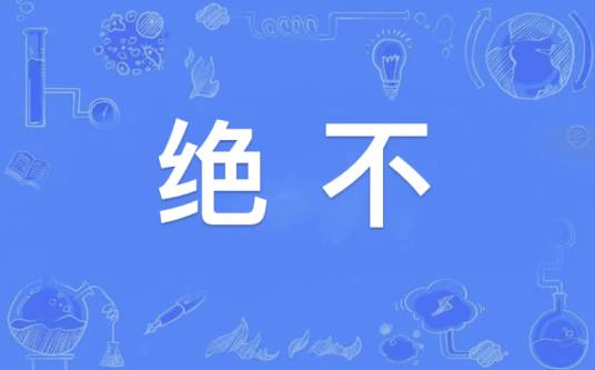 绝不（汉语词汇）_百度百科
