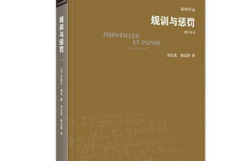 规训与惩罚:监狱的诞生