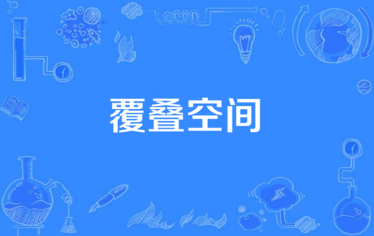覆叠空间_百度百科