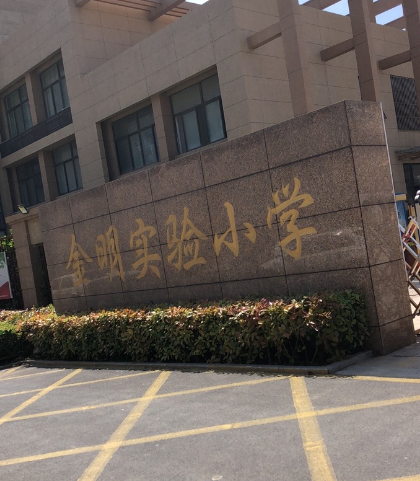 开封市金明实验小学