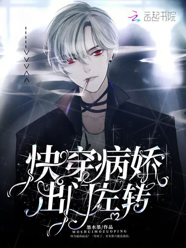 快穿病娇出门左转