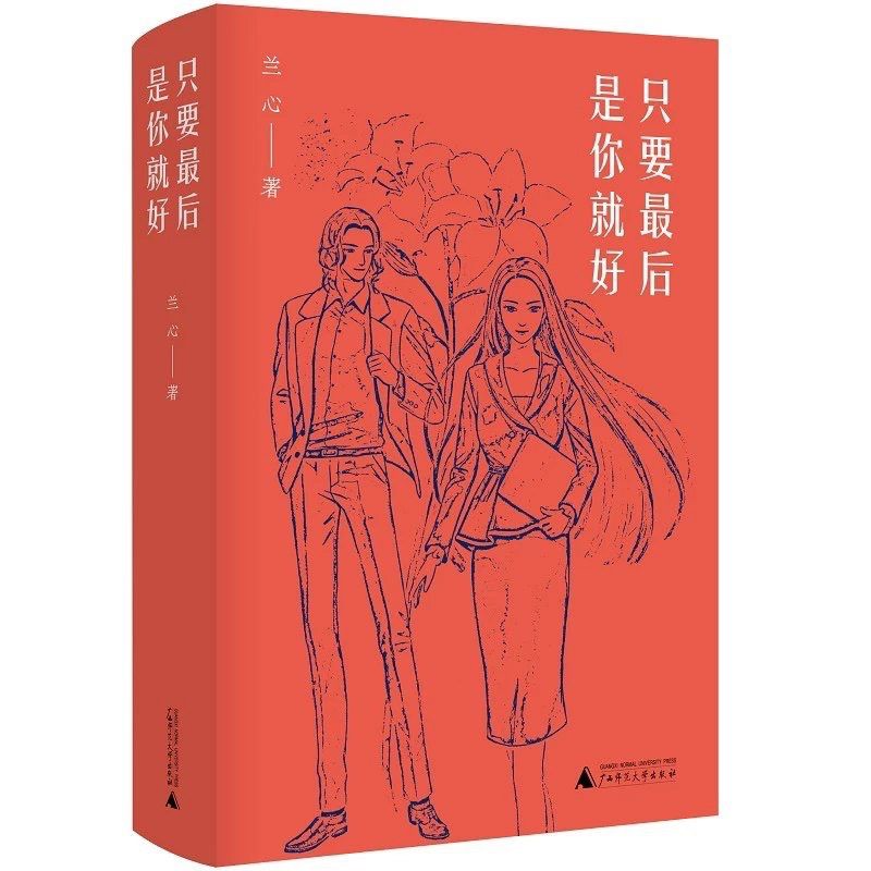 只要最后是你就好