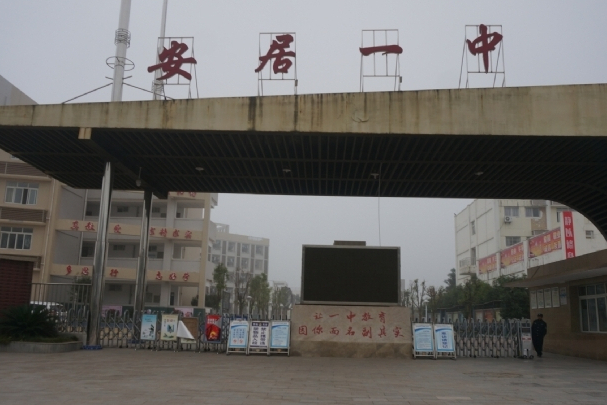 安居一中