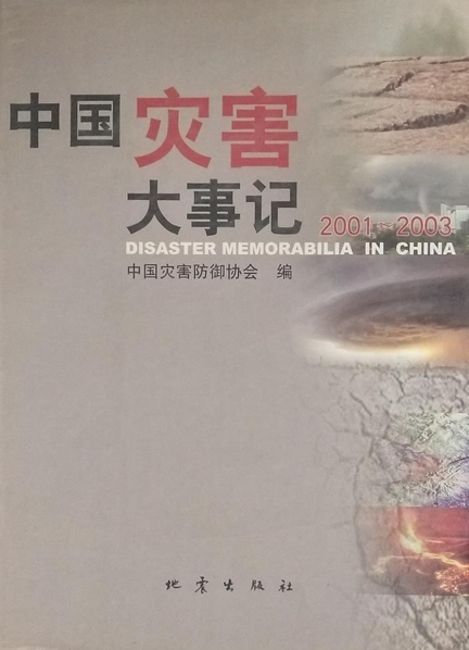 中国灾害大事记(2001-2003)