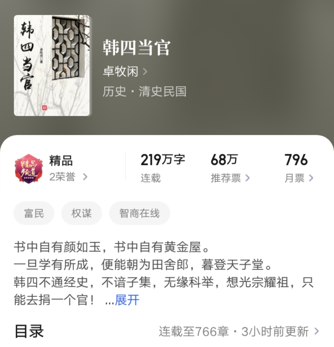 十八个月219万字，起点大神卓牧闲的历史小说《韩四当官》正式完结_百科TA说