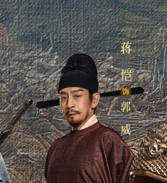 郭威（电视剧《太平年》中的角色）_百度百科
