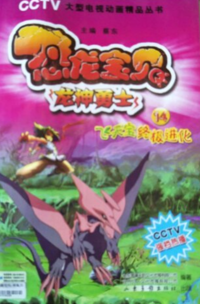  p>《恐龙宝贝龙神勇士14:飞天宝终极进化》为该系列动画片之图文版第
