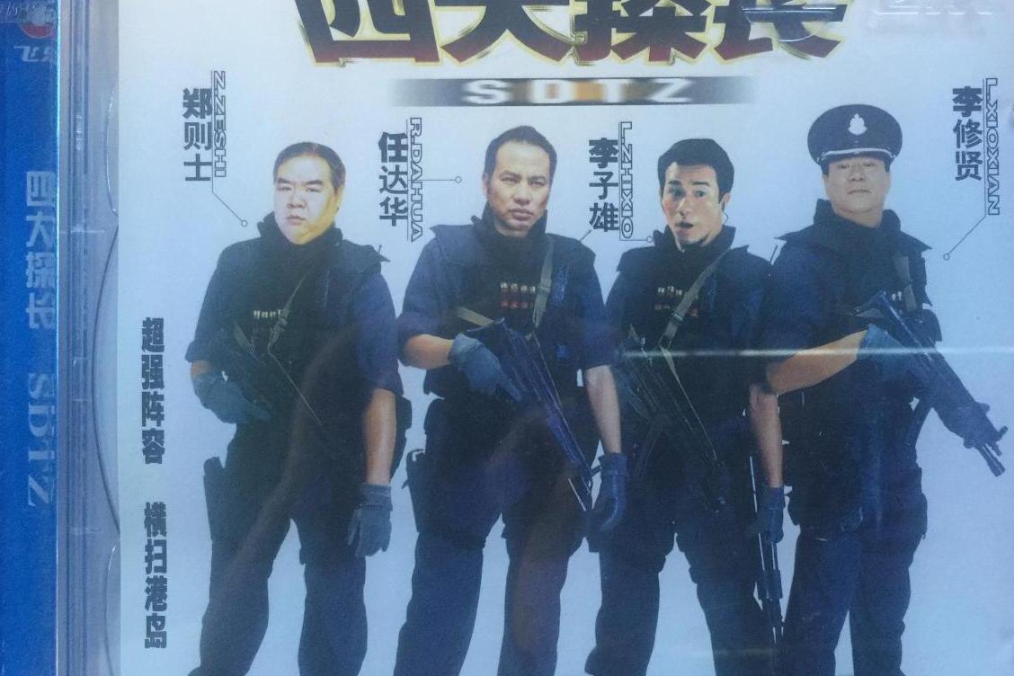 四大探长