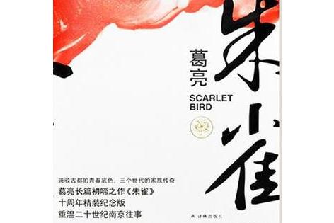 朱雀 : 十周年精装纪念版