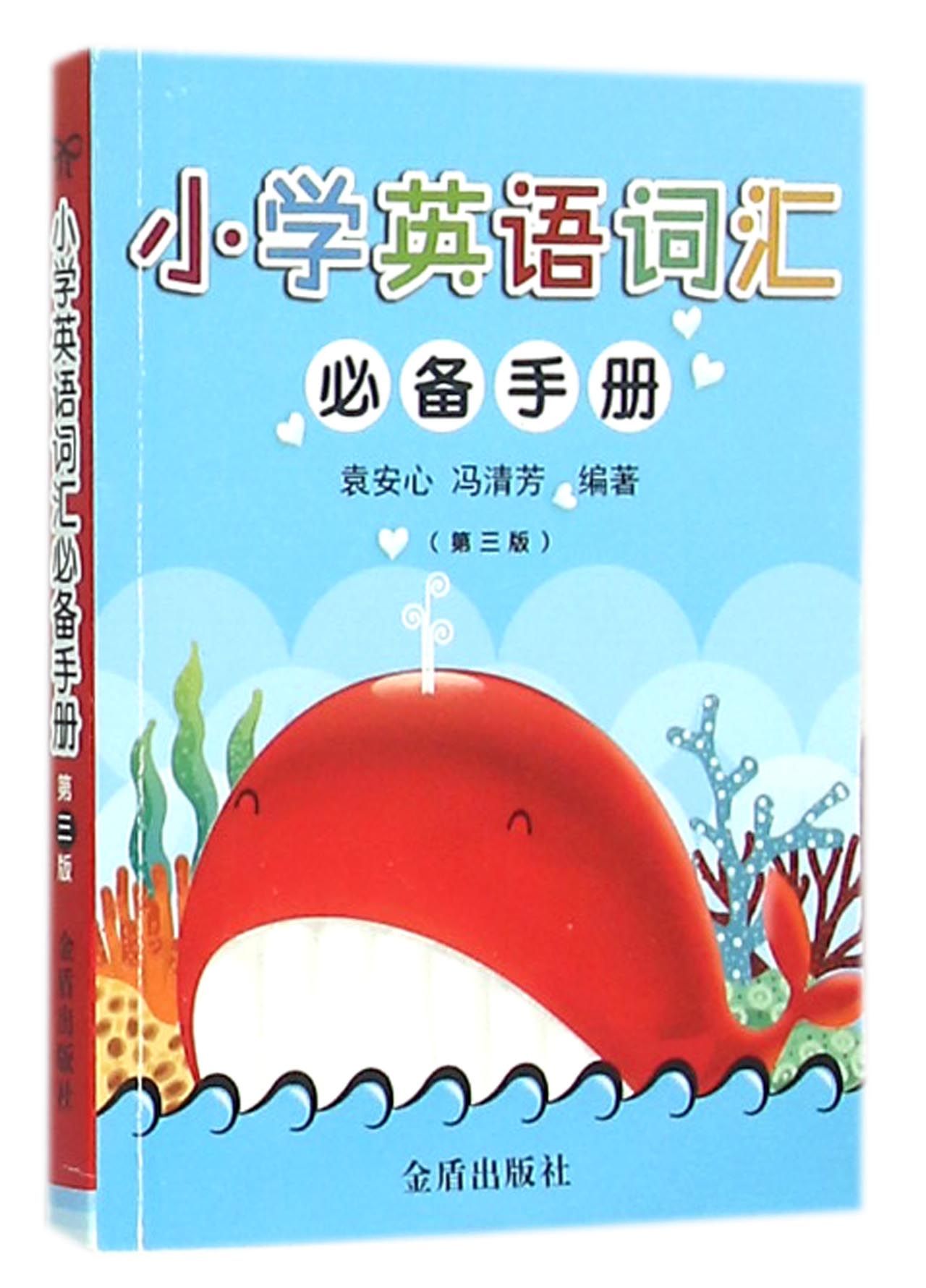 小学英语词汇必备手册(第三版)