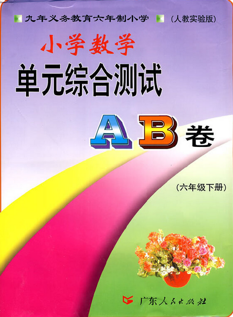小学数学单元综合测试ab卷