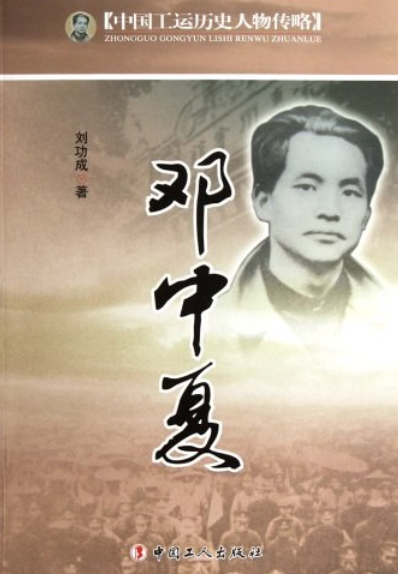 邓中夏-中国工运历史人物传略