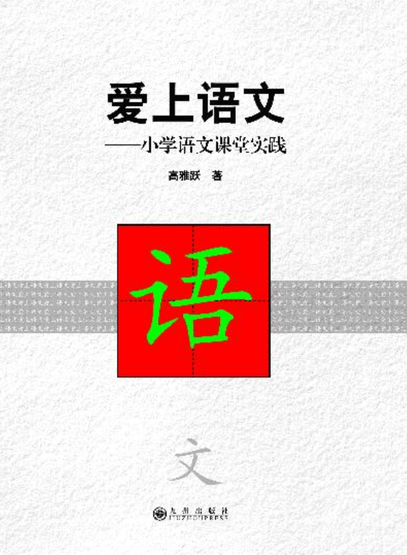 爱上语文——小学语文课堂实践