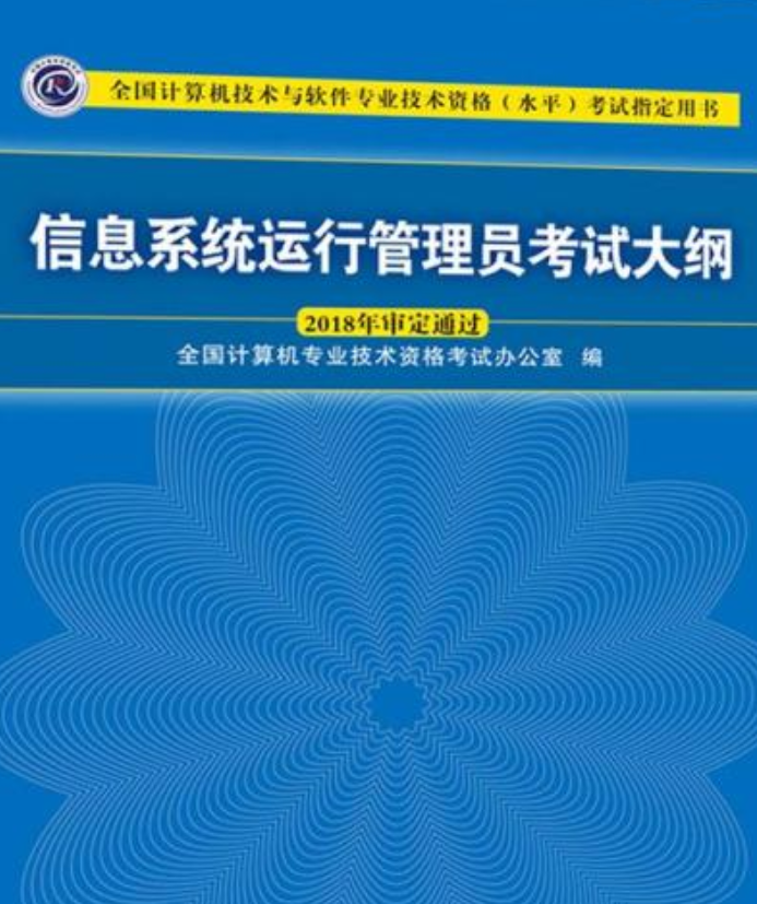 信息系统管理工程师考试大纲