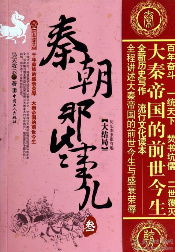 历史新阅读丛书:秦朝那些事儿3