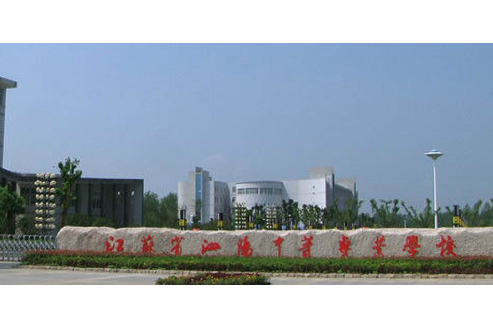 江苏省泗阳中等专业学校