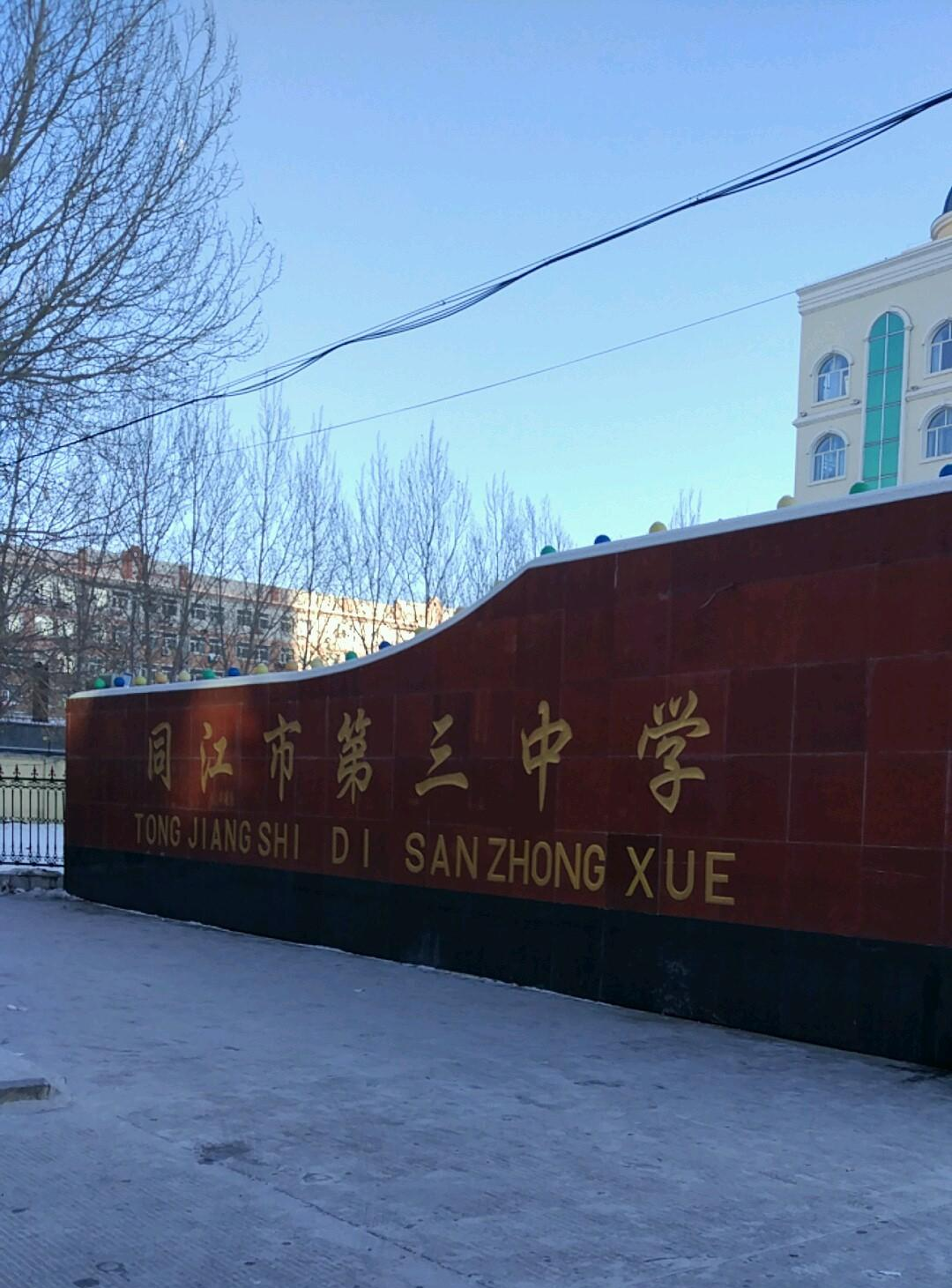 同江市第三中学