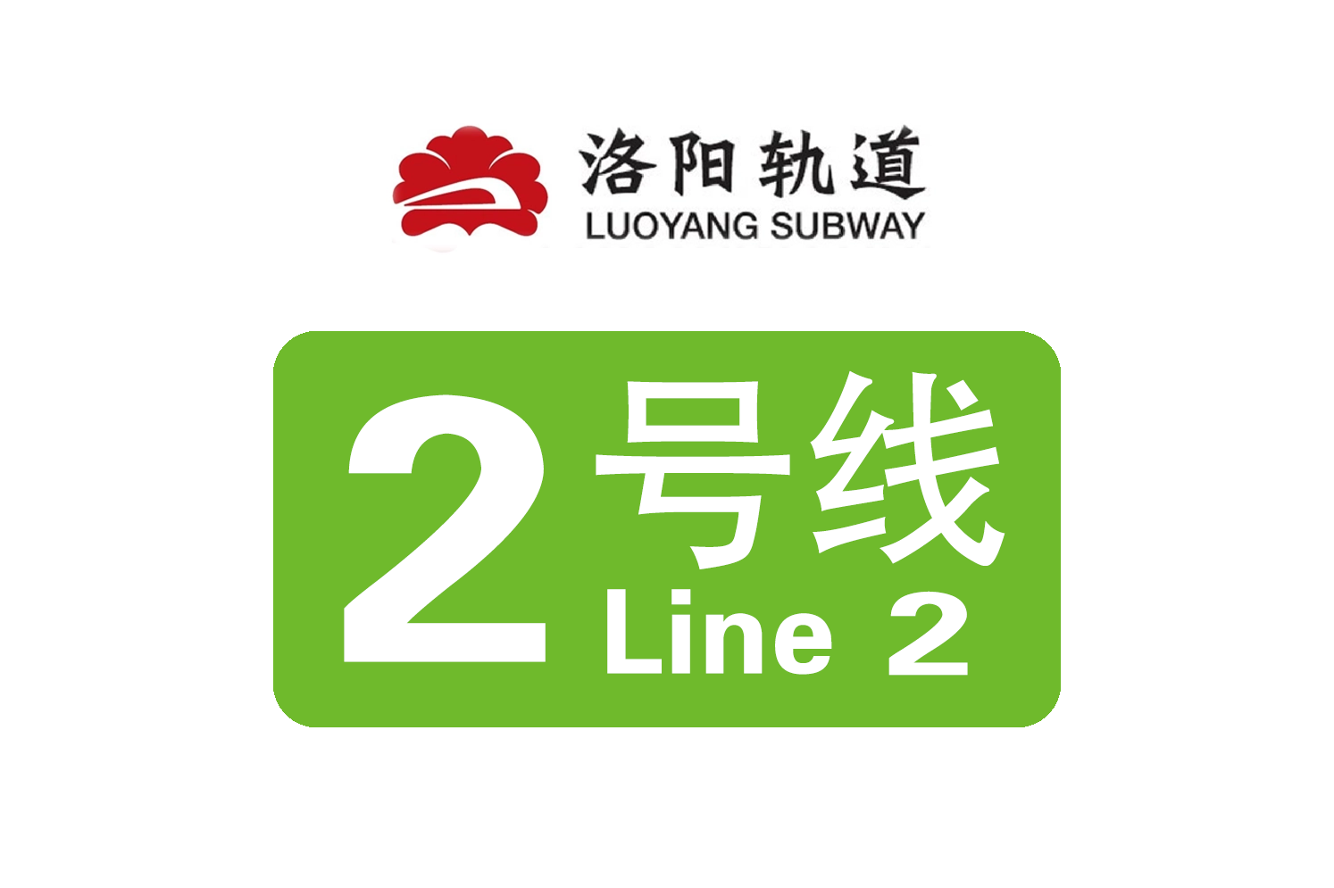 洛阳地铁二号线