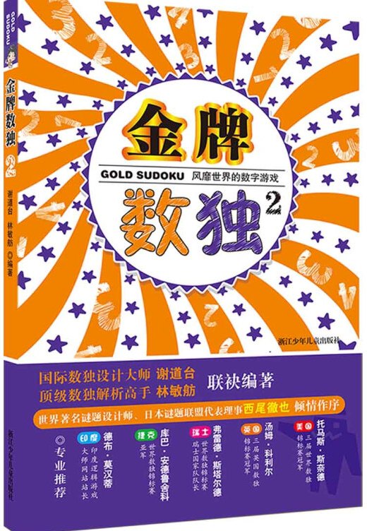 金牌数独2