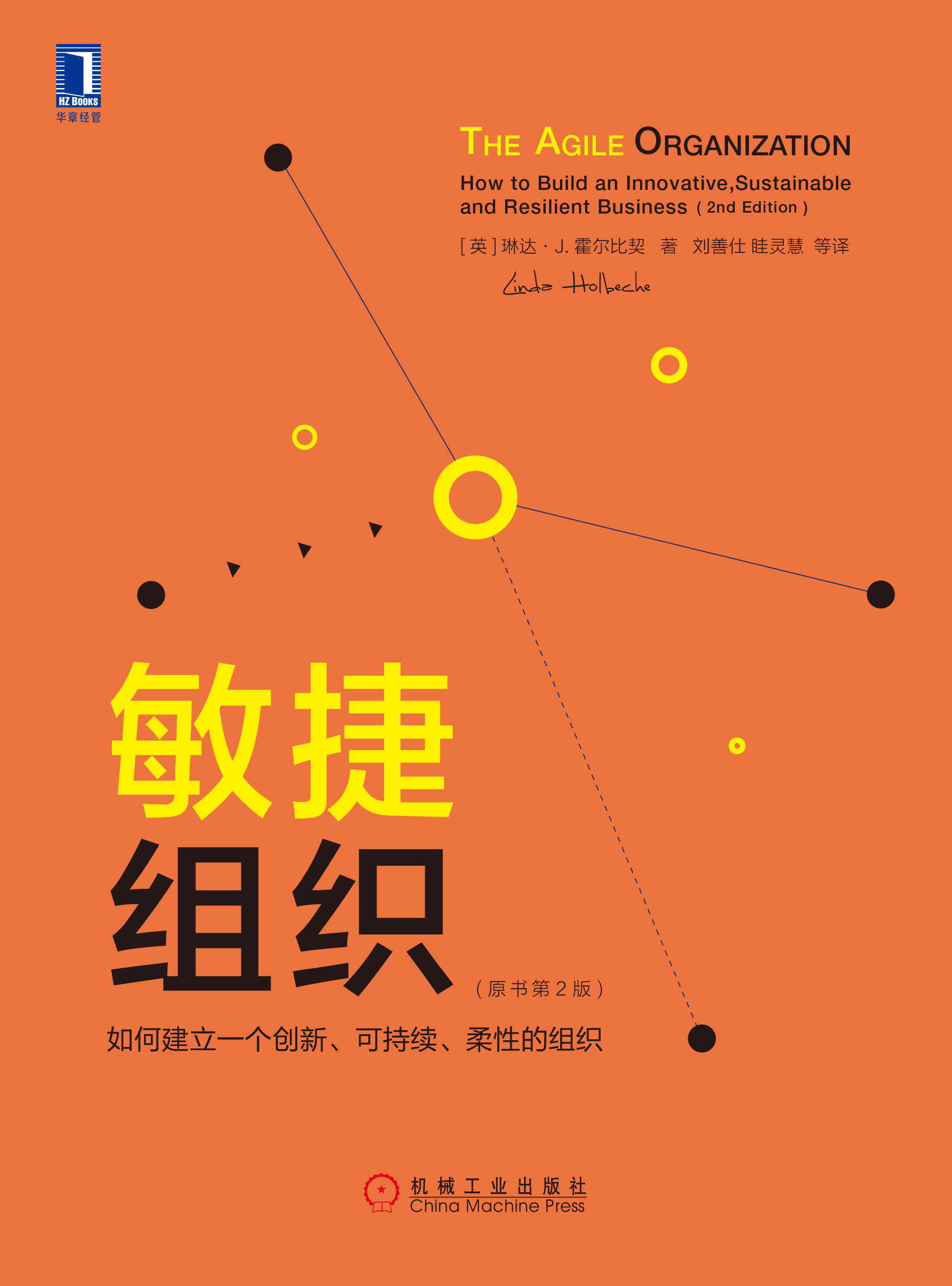 敏捷组织:如何建立一个创新,可持续,柔性的组织(原书第2版)