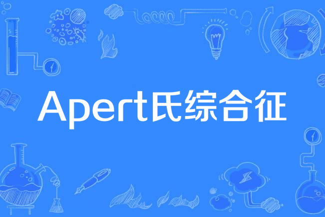 apert氏综合征