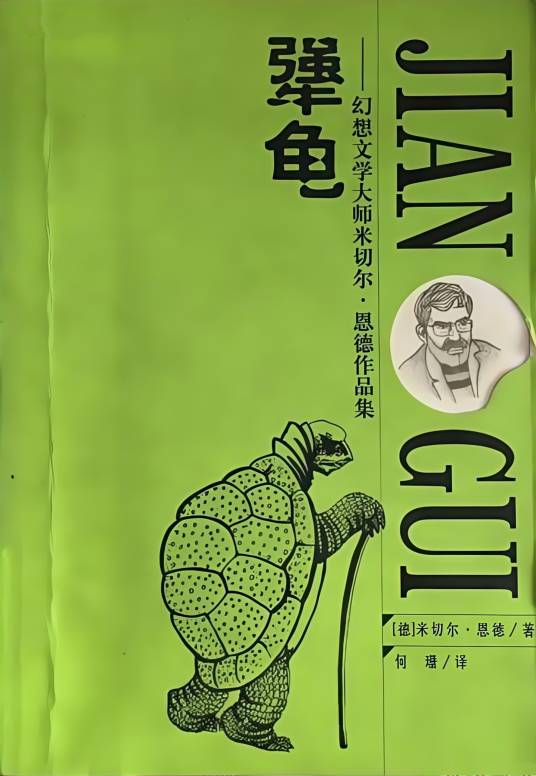 犟龟（2001年21世纪出版社出版的图书）_百度百科