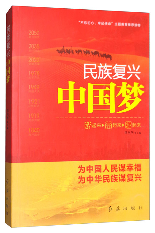 民族复兴中国梦(2018)