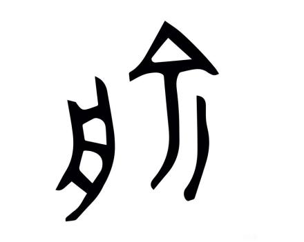 俞（汉语文字）_百度百科