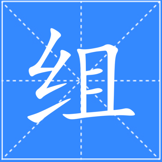 组（汉语文字）_百度百科