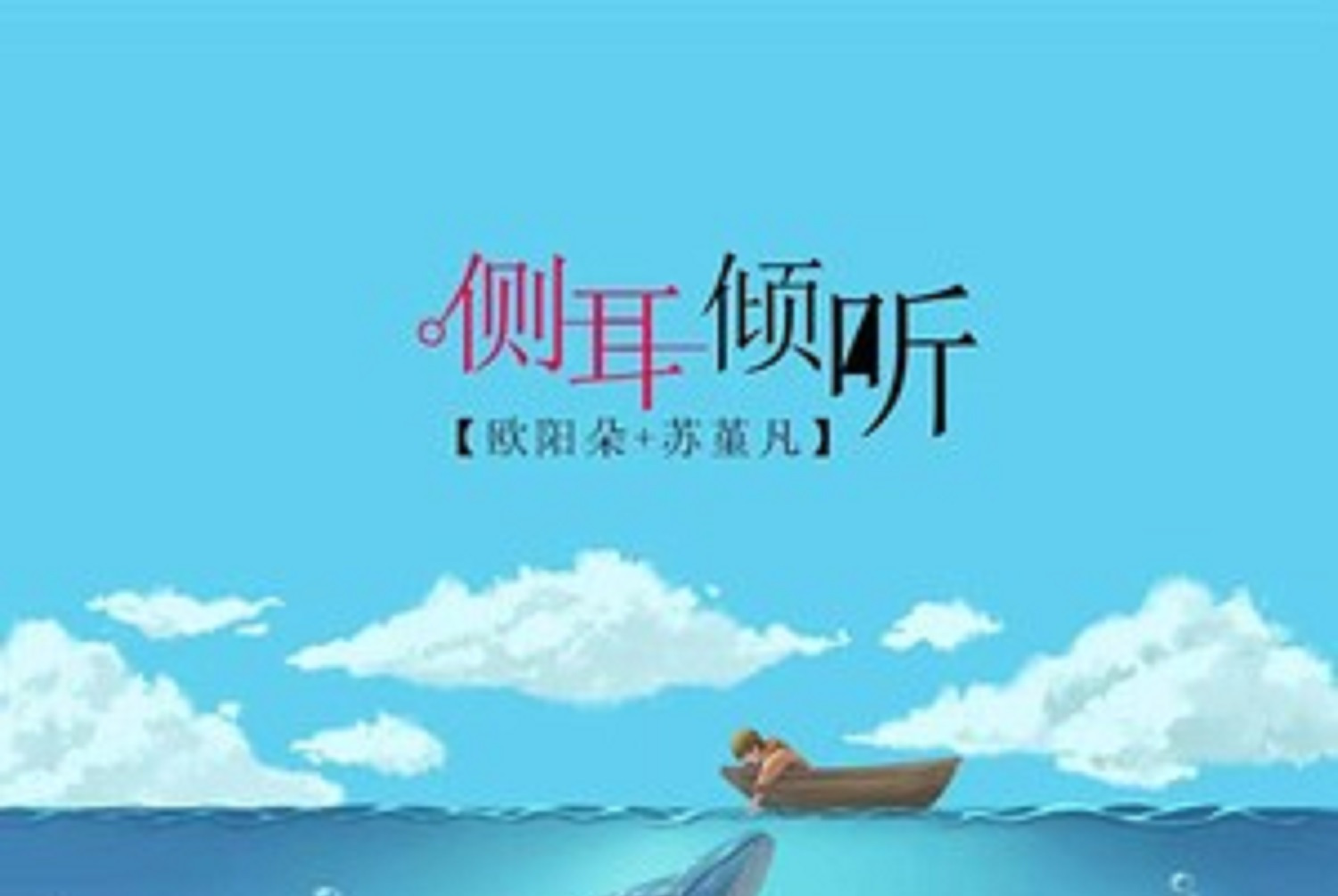  p data-id="gn38le5grg">《侧耳倾听》是欧阳朵&苏堇凡演唱的一