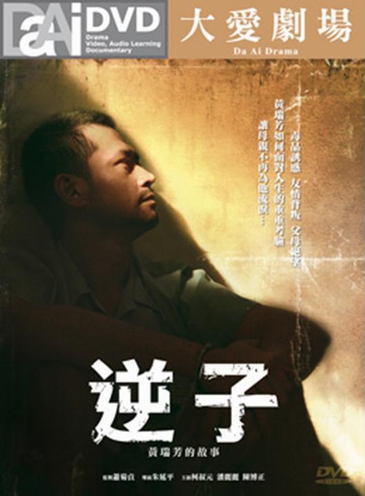  p>《逆子》是柯叔元,陈博正,潘丽丽等主演的电视剧,于2010年6月5日