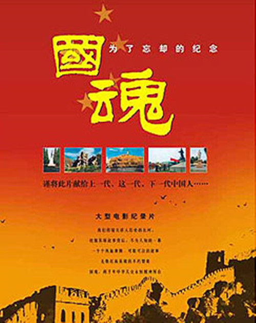  p>《纪录频道〈国魂〉》是中央广播电视总台影视剧纪录片中心制作的